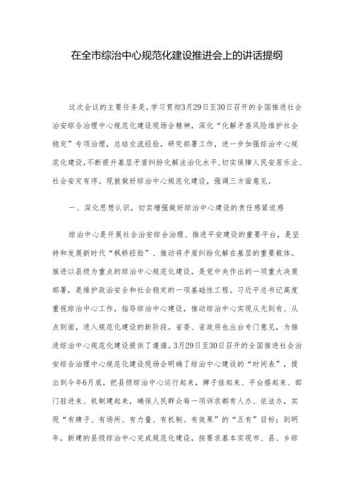 在全市综治中心规范化建设推进会上的讲话提纲.docx