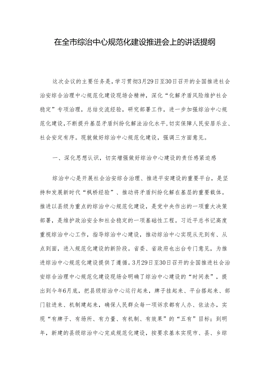 在全市综治中心规范化建设推进会上的讲话提纲.docx_第1页