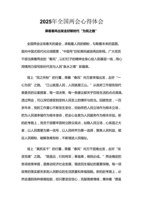 单位2025年学习全国两会精神发言稿六篇合集.docx