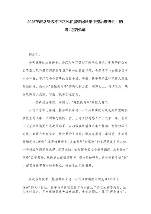 2025在群众身边不正之风和腐败问题集中整治推进会上的讲话提纲3篇.docx
