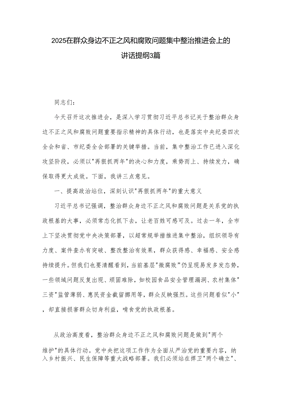 2025在群众身边不正之风和腐败问题集中整治推进会上的讲话提纲3篇.docx_第1页