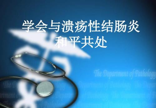 患教资料与溃疡性结肠炎和平相处.ppt