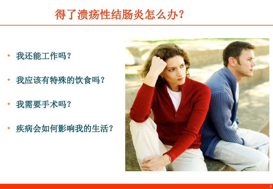 患教资料与溃疡性结肠炎和平相处.ppt_第3页