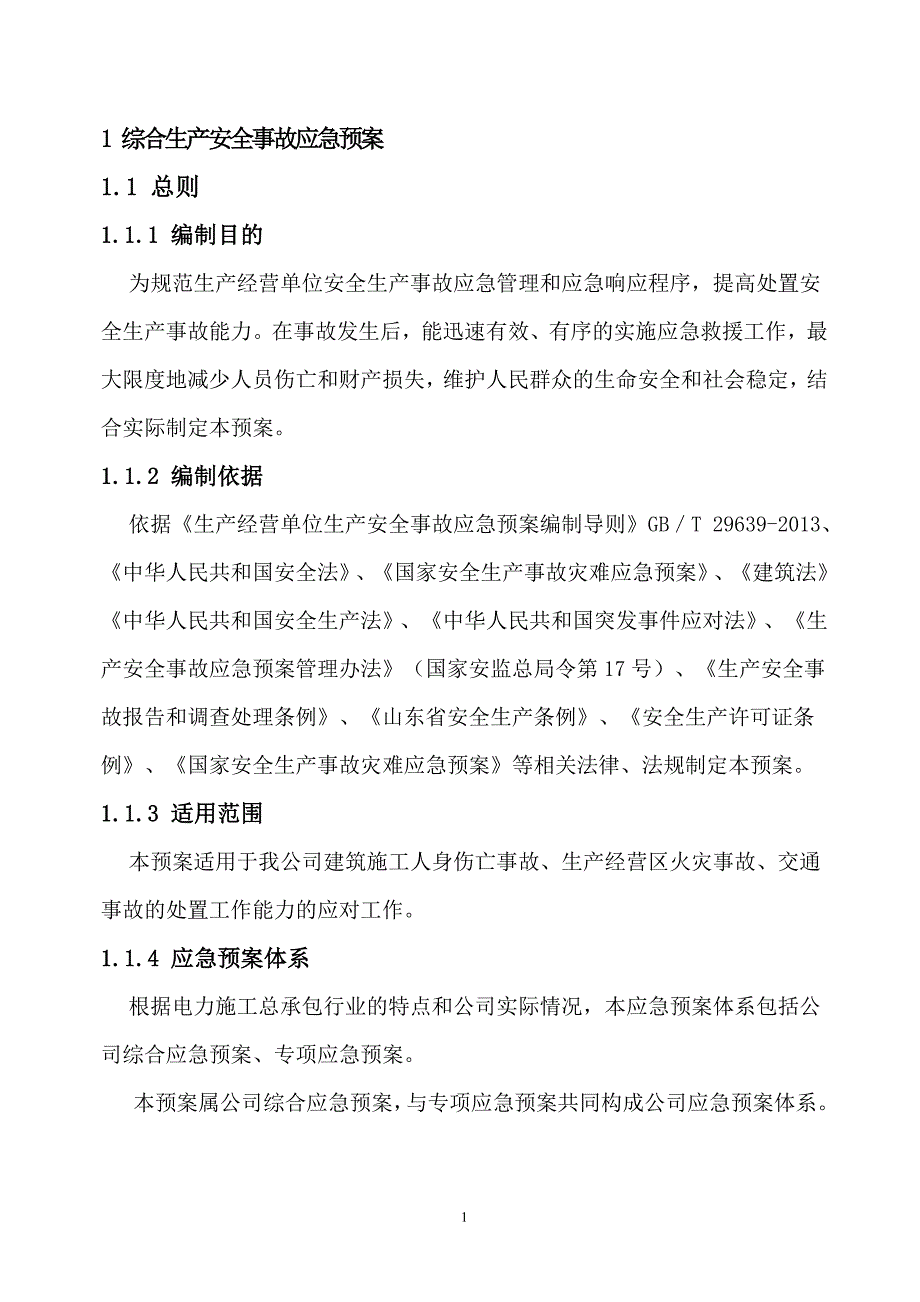电力施工公司综合应急救援预案.doc_第2页