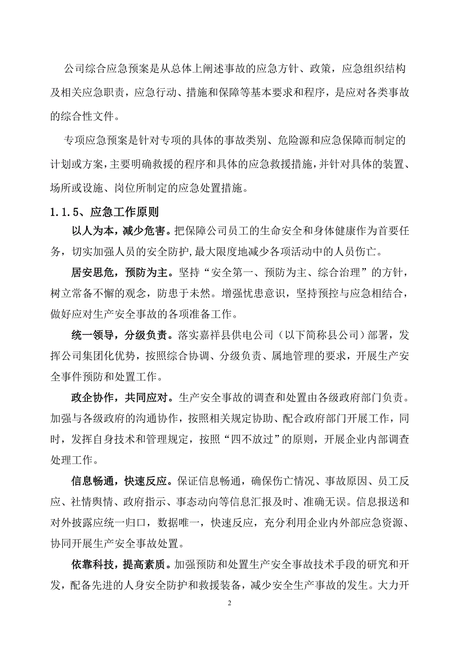 电力施工公司综合应急救援预案.doc_第3页