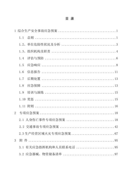 电力施工公司综合应急救援预案.doc