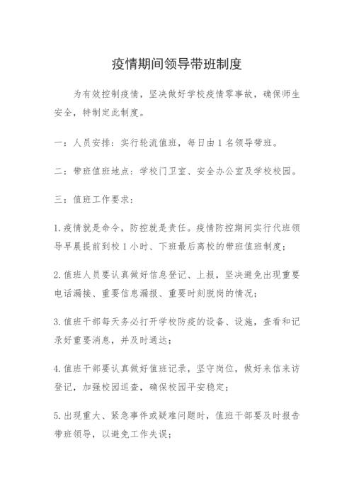 疫情期间领导带班制度.doc