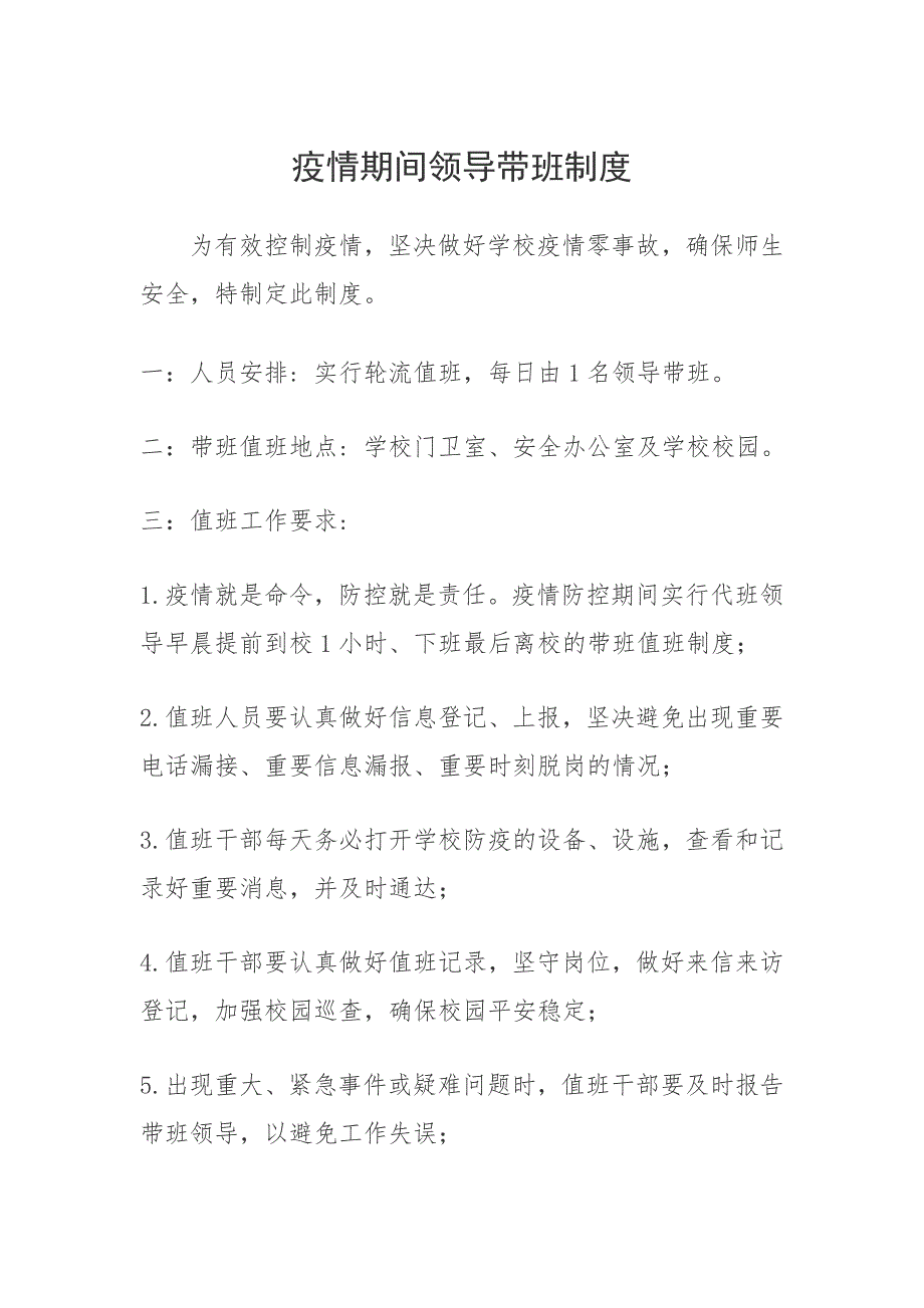 疫情期间领导带班制度.doc_第1页