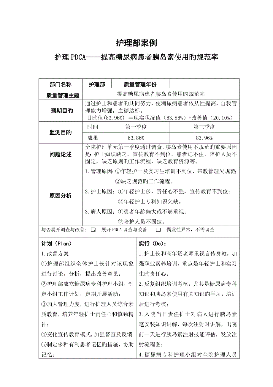 护理组PDCA.doc_第1页