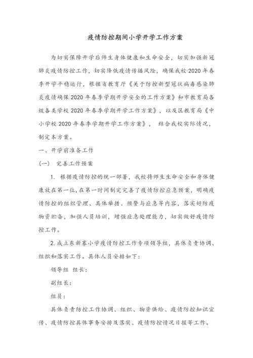 疫情防控期间小学开学工作方案.doc