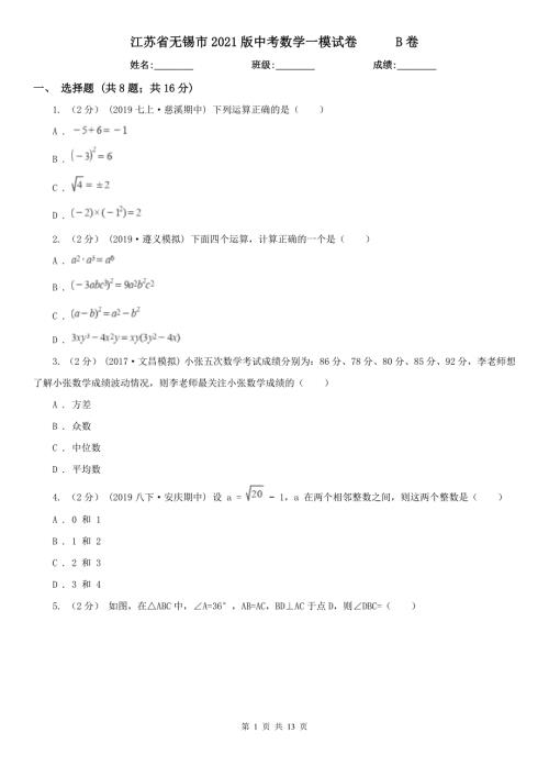 江苏省无锡市2021版中考数学一模试卷B卷.doc