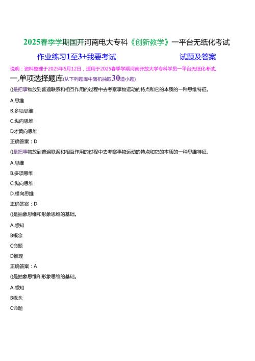 2025季学期国开河南电大专科《创新教学》一平台无纸化考试(作业练习+我要考试)试题及答案.docx
