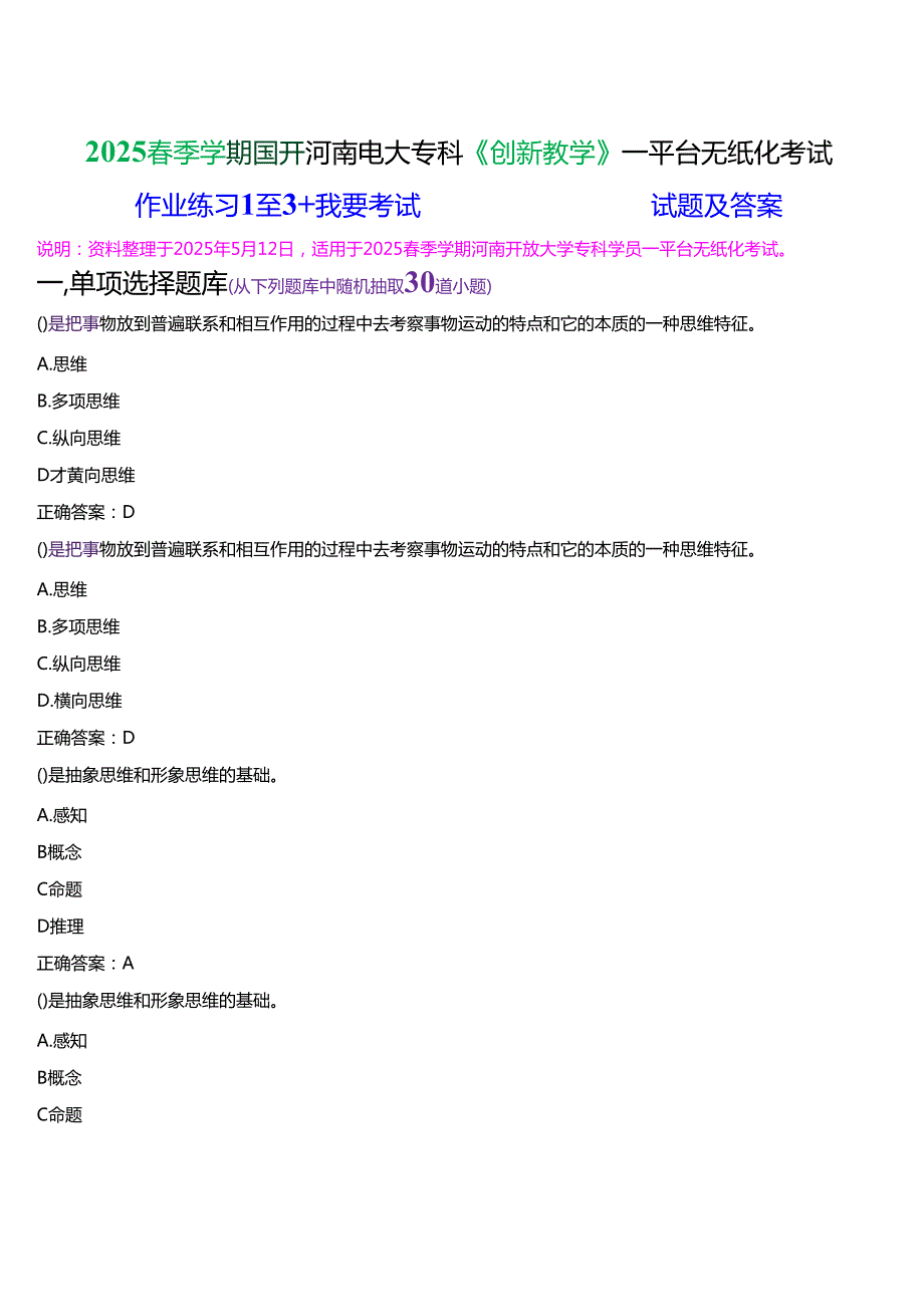 2025季学期国开河南电大专科《创新教学》一平台无纸化考试(作业练习+我要考试)试题及答案.docx_第1页