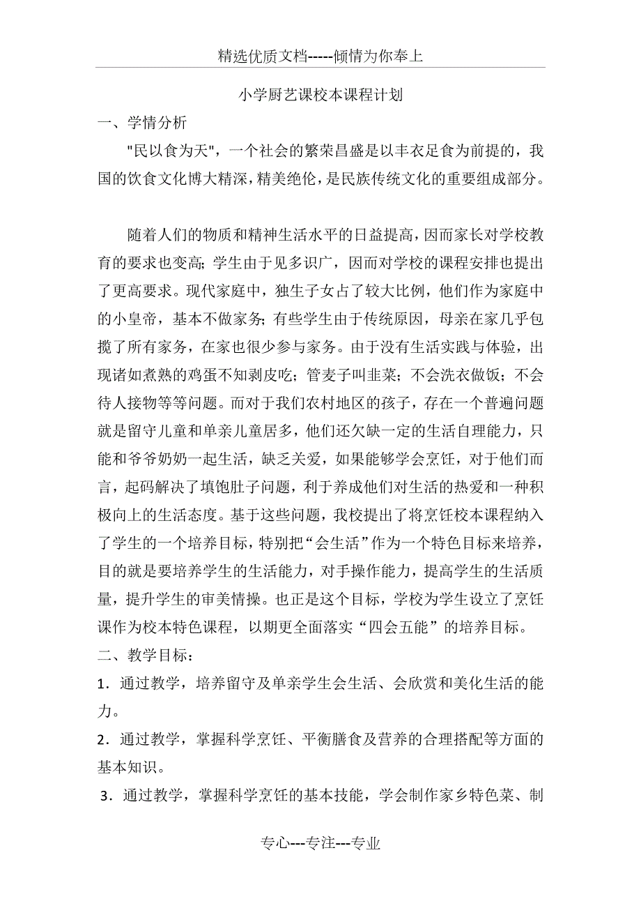 小学厨艺课校本课程计划共3页.docx_第1页