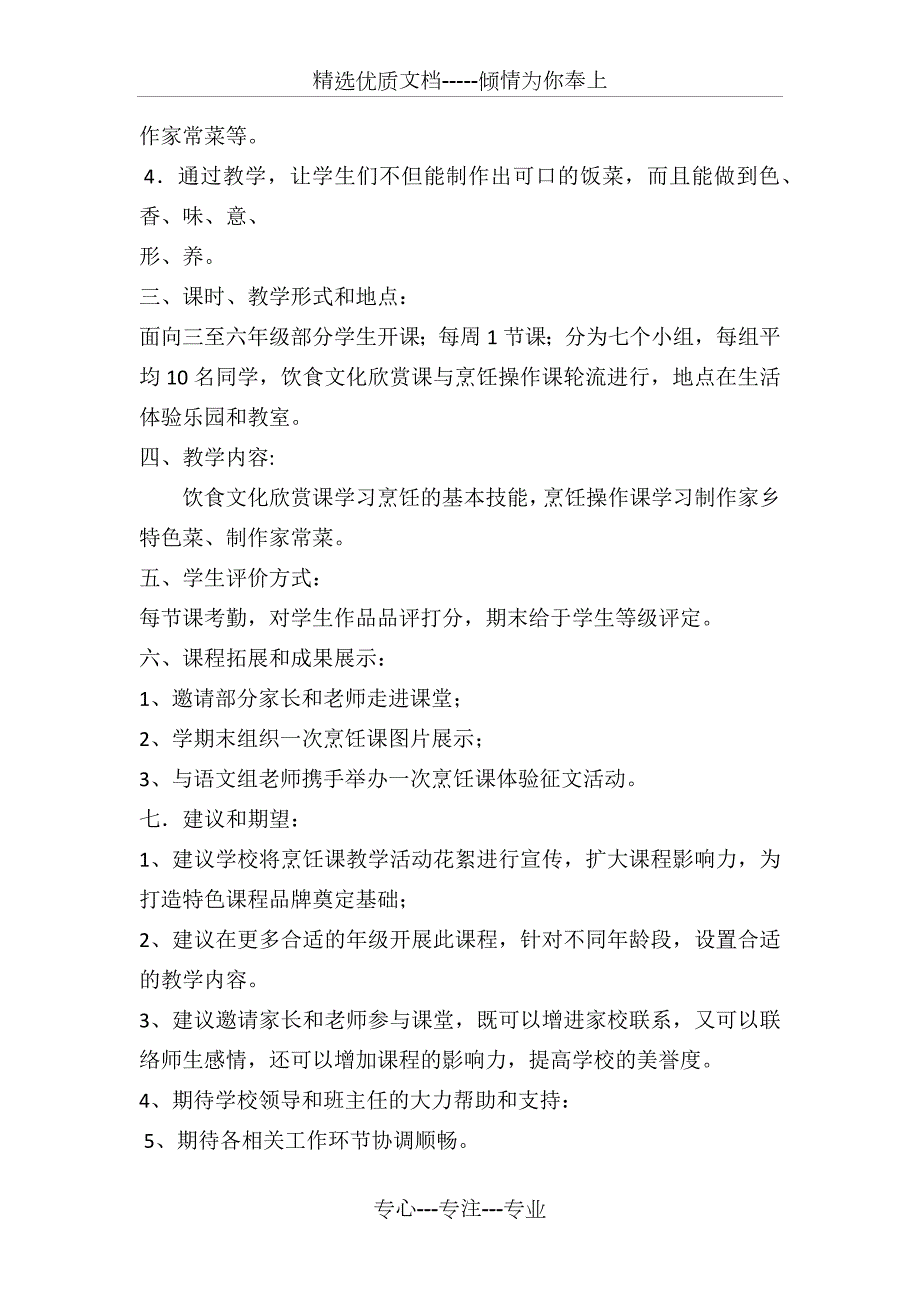小学厨艺课校本课程计划共3页.docx_第2页