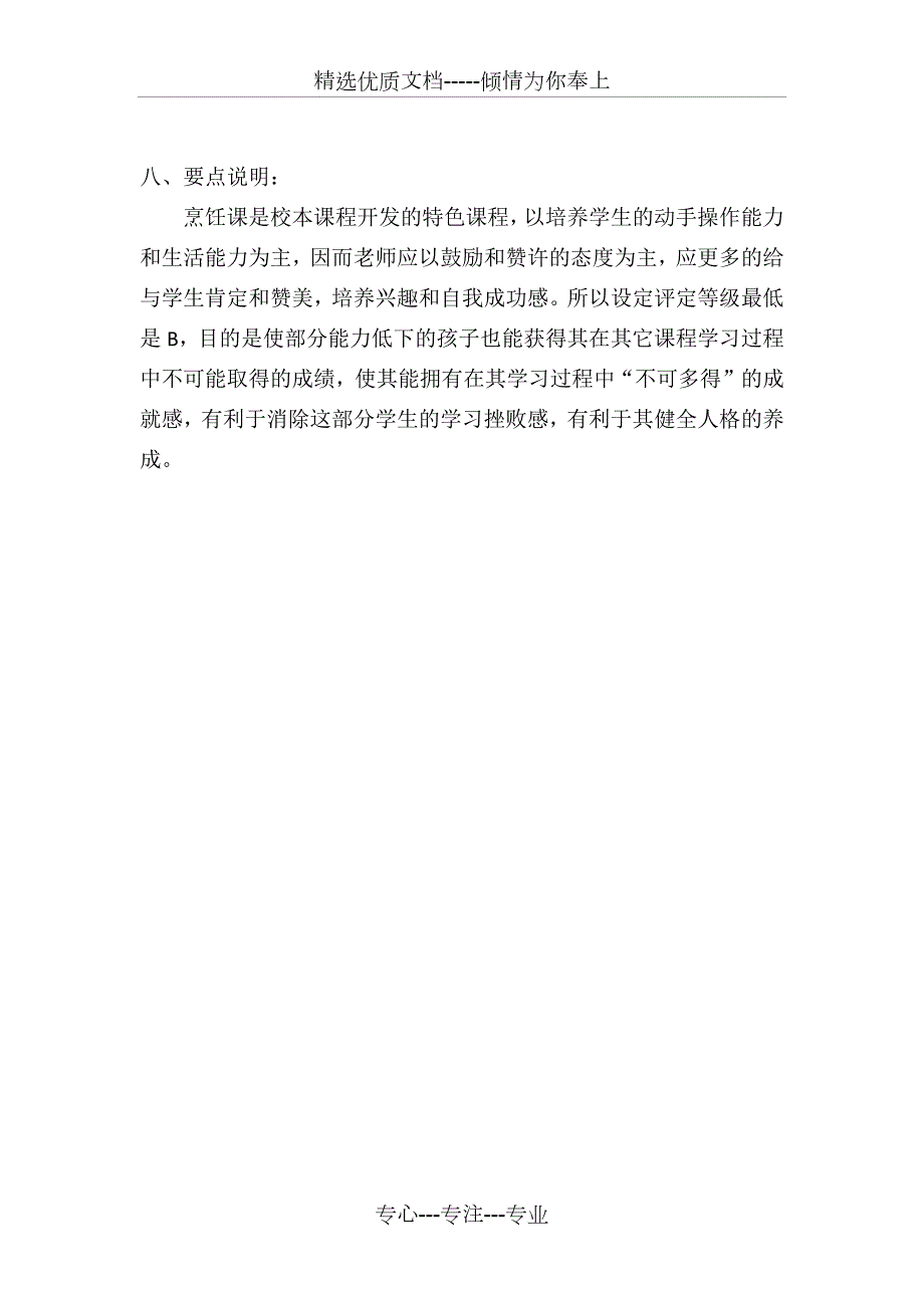 小学厨艺课校本课程计划共3页.docx_第3页