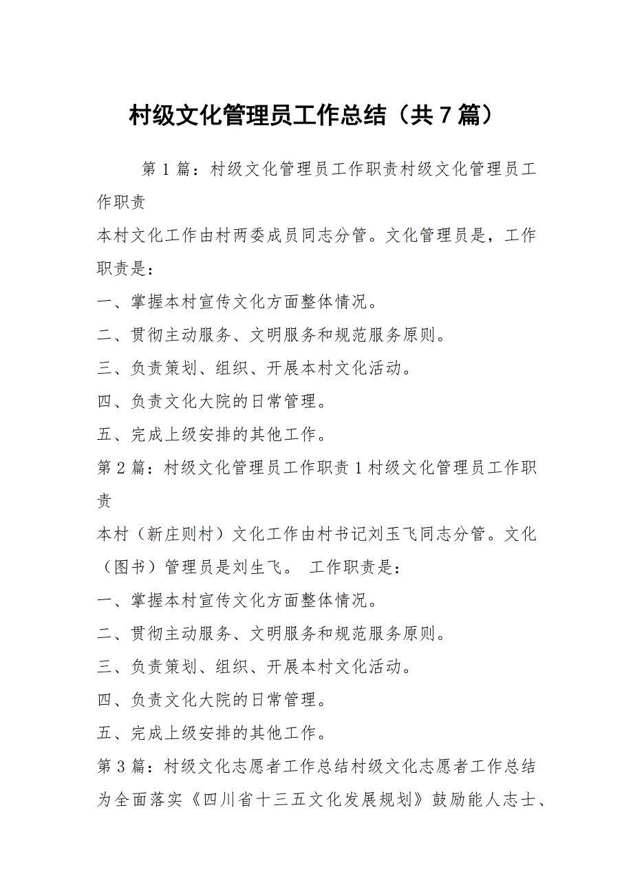 村级文化管理员工作总结共7篇.docx_第1页