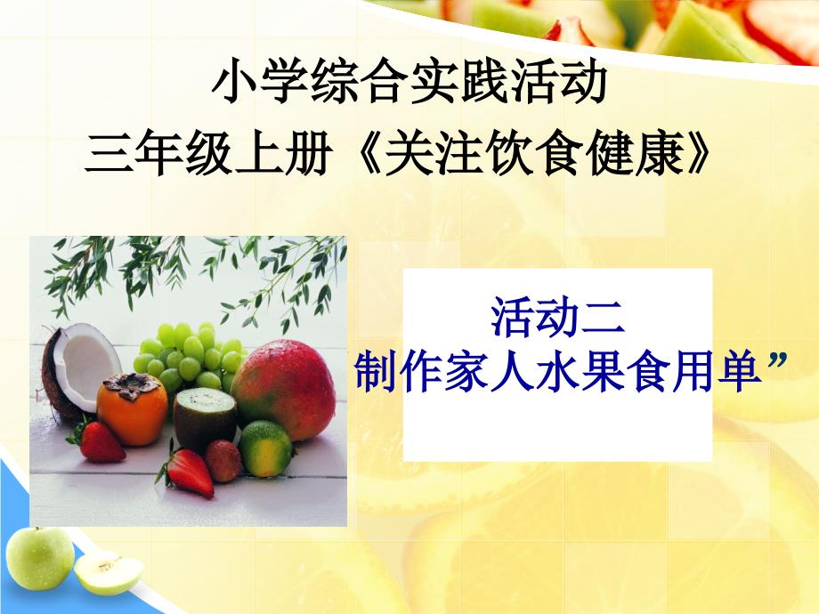 小学综合实践活动案例制作家人水果食用单.ppt_第1页
