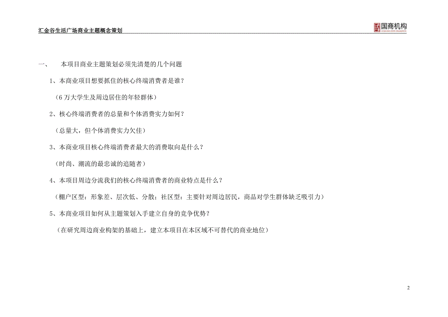 汇金谷生活广场商业主题概念策划.doc_第2页