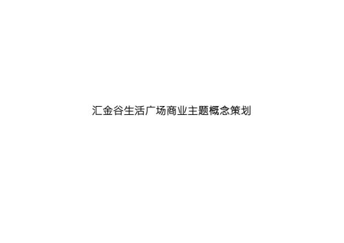 汇金谷生活广场商业主题概念策划.doc