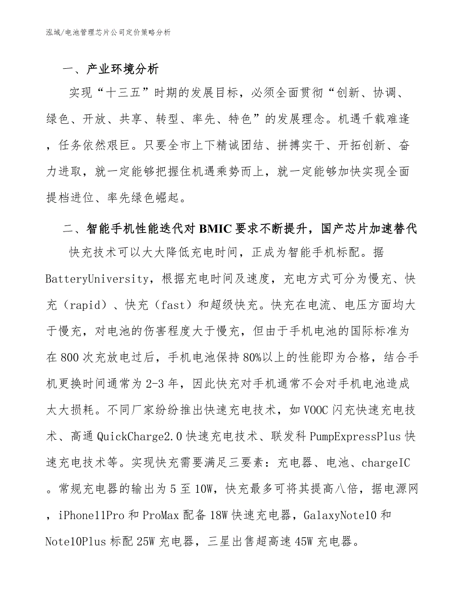 电池管理芯片公司定价策略分析参考.docx_第3页