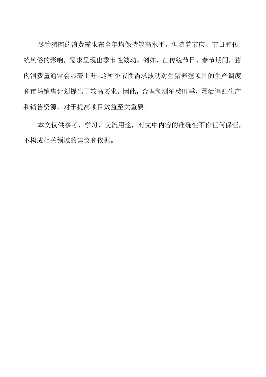 生猪养殖项目品牌建设与企业形象提升.docx_第2页