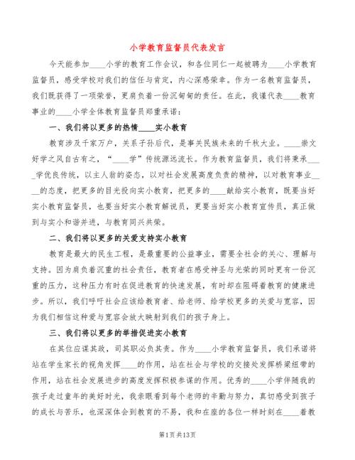 小学教育监督员代表发言.doc