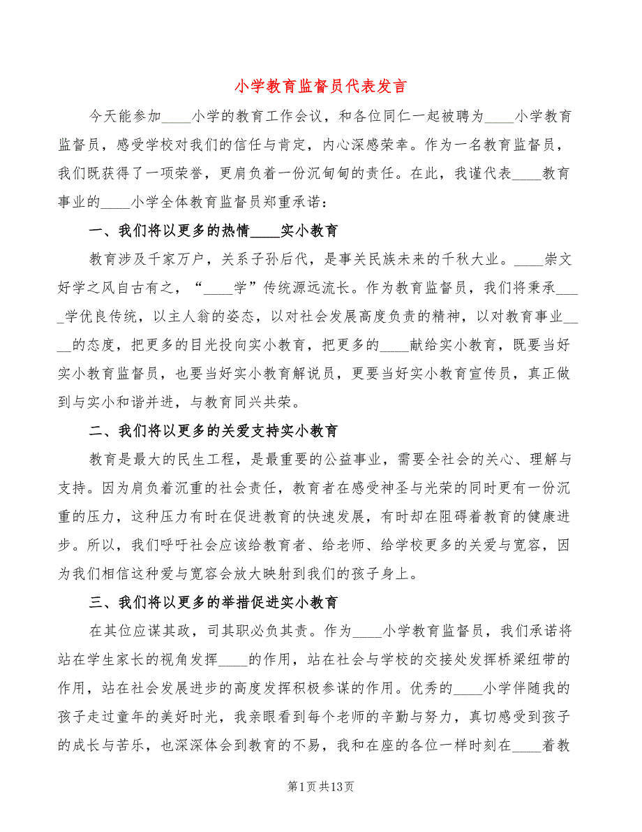小学教育监督员代表发言.doc_第1页