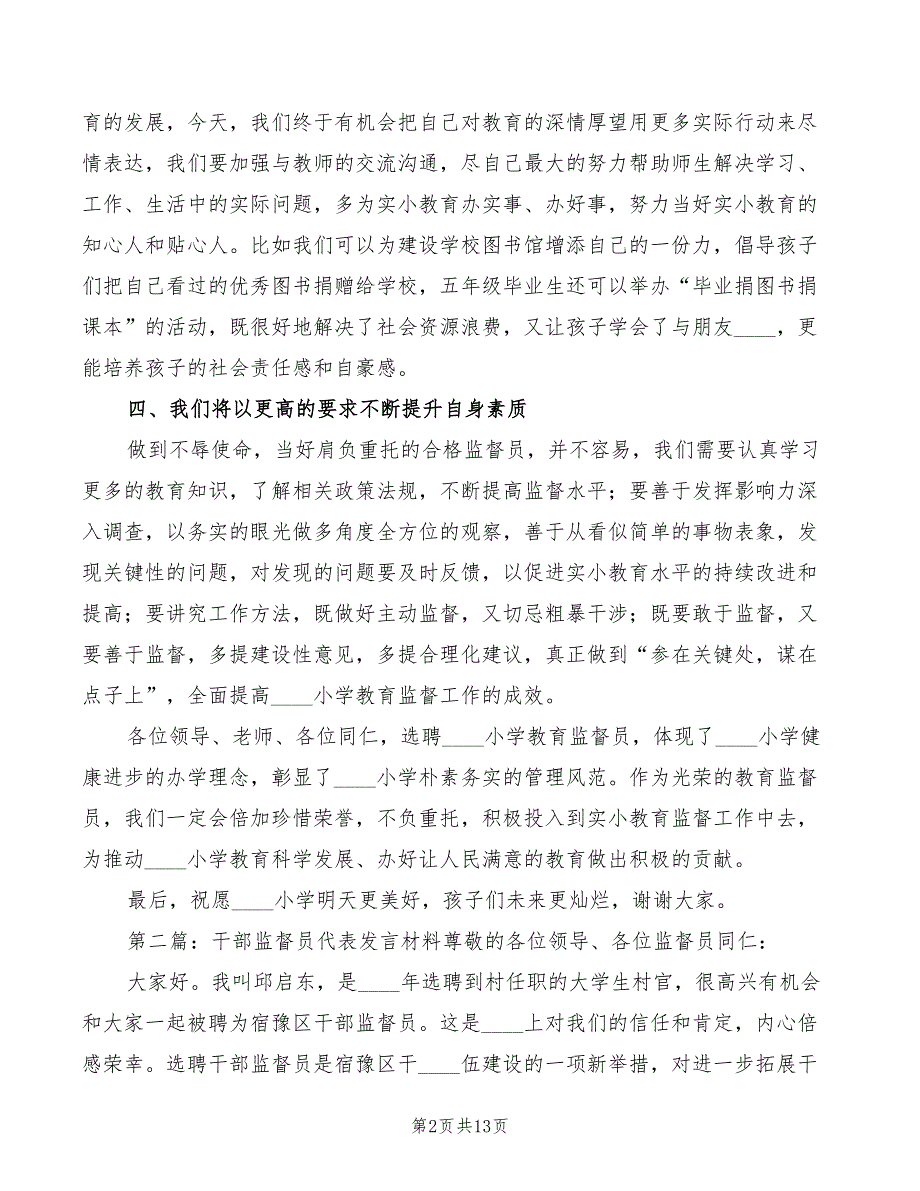 小学教育监督员代表发言.doc_第2页