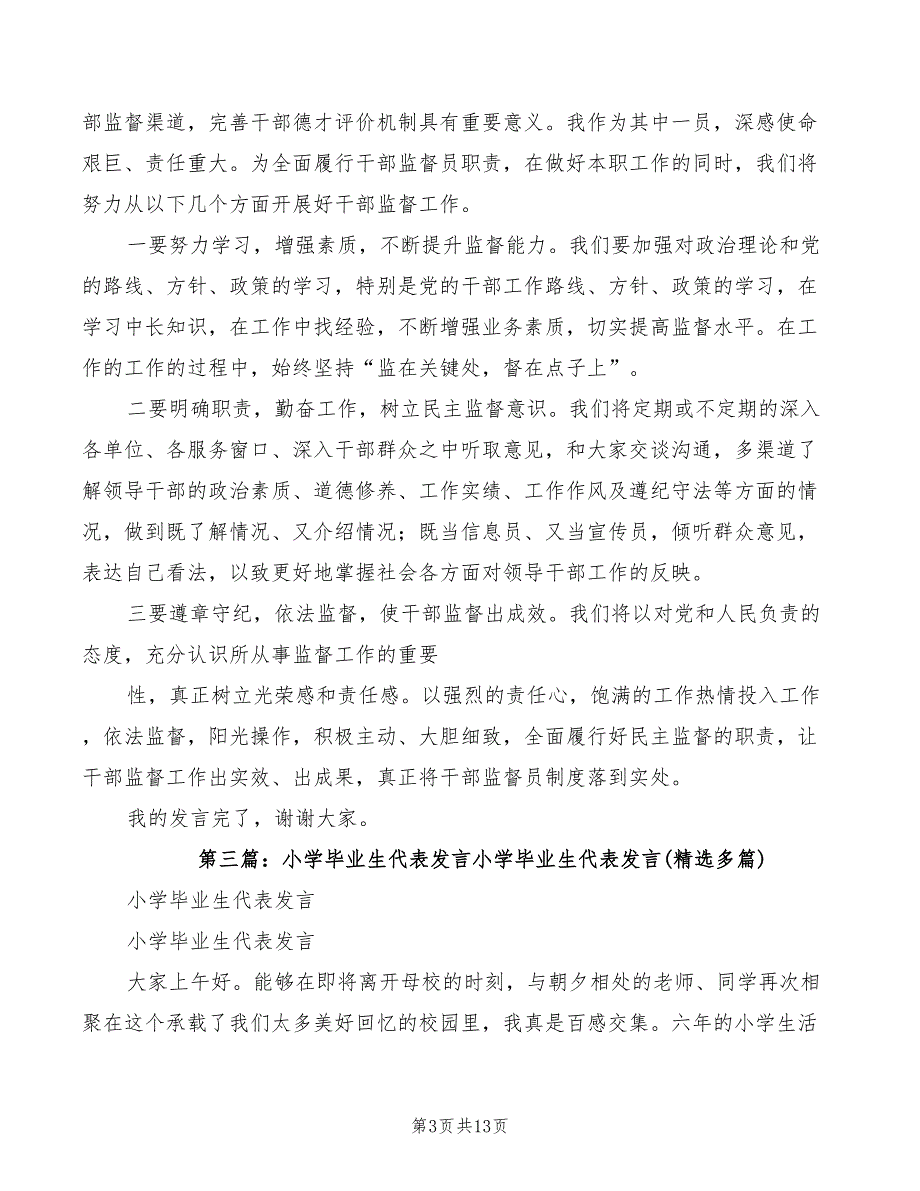 小学教育监督员代表发言.doc_第3页