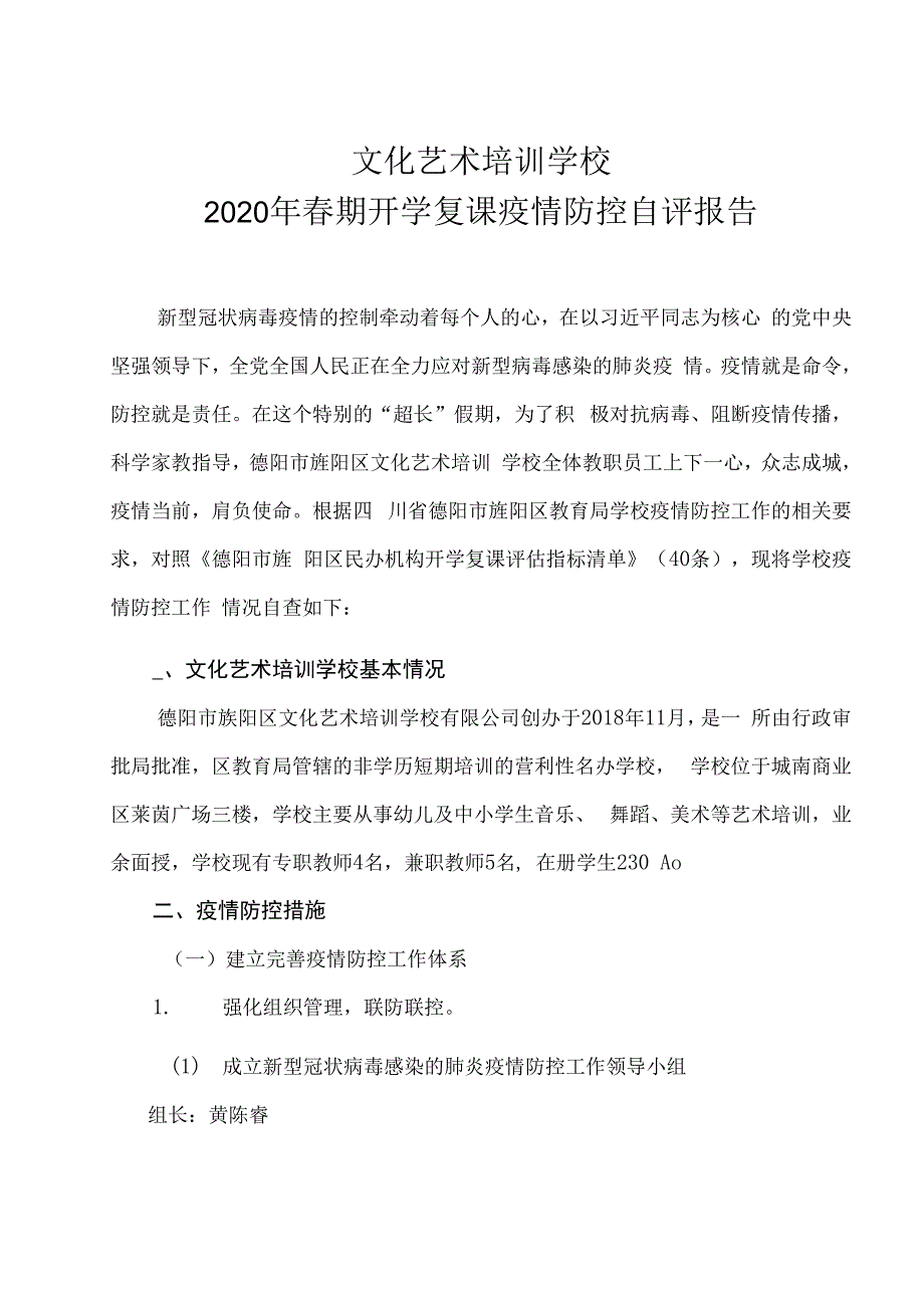 最新校外辅导培训学校新冠疫情开学复课疫情防控自评报告.docx_第1页
