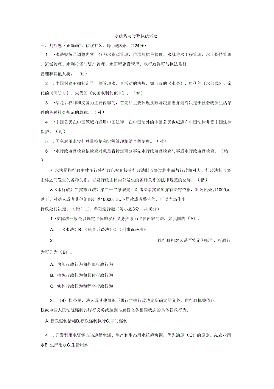 水法规与行政执法试题.doc_第1页