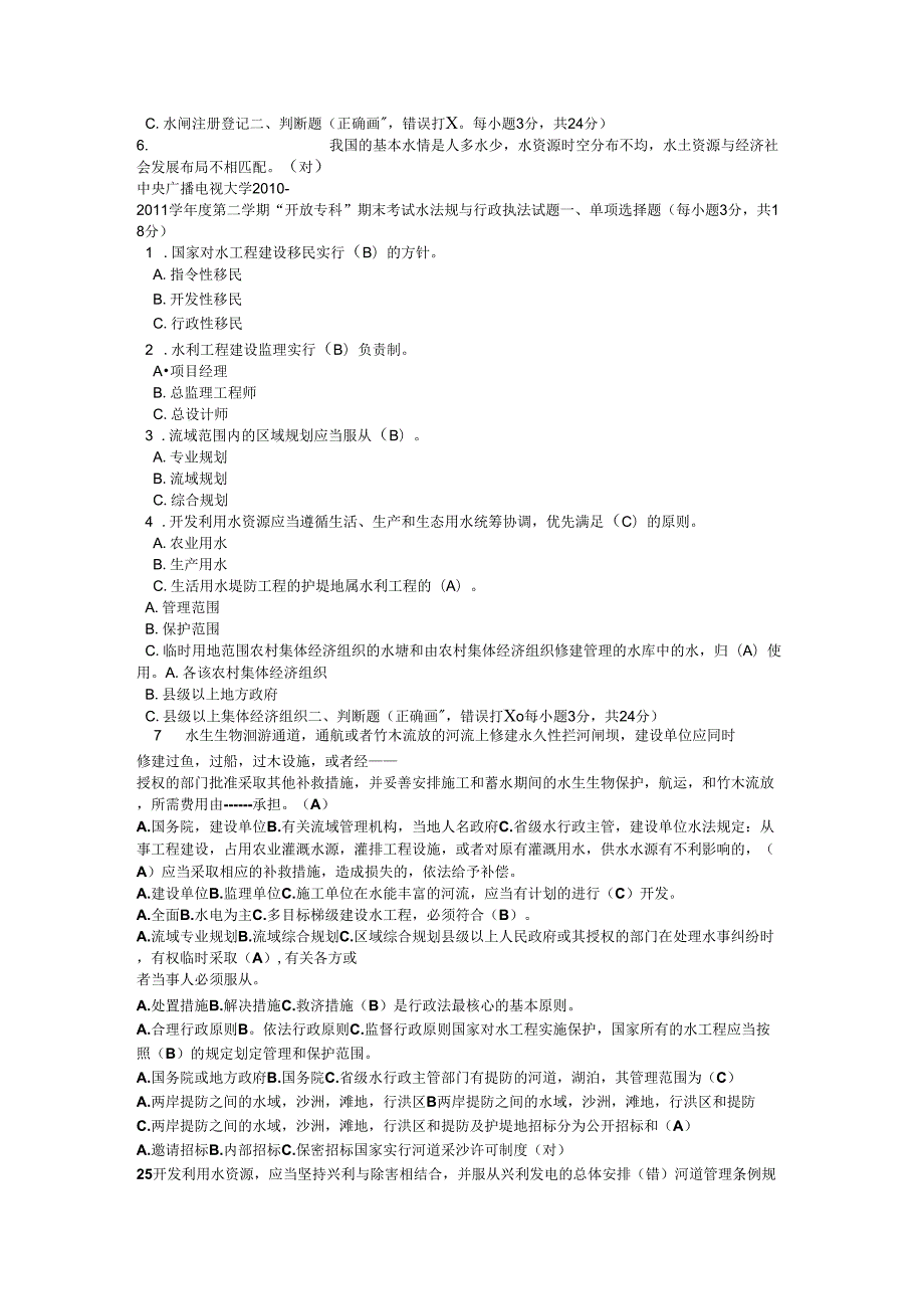 水法规与行政执法试题.doc_第3页