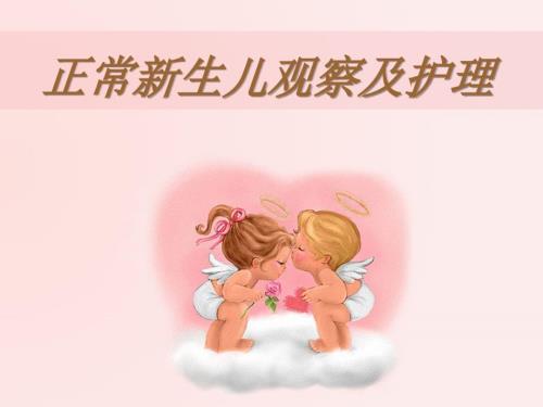 正常新生儿的观察及护理.ppt