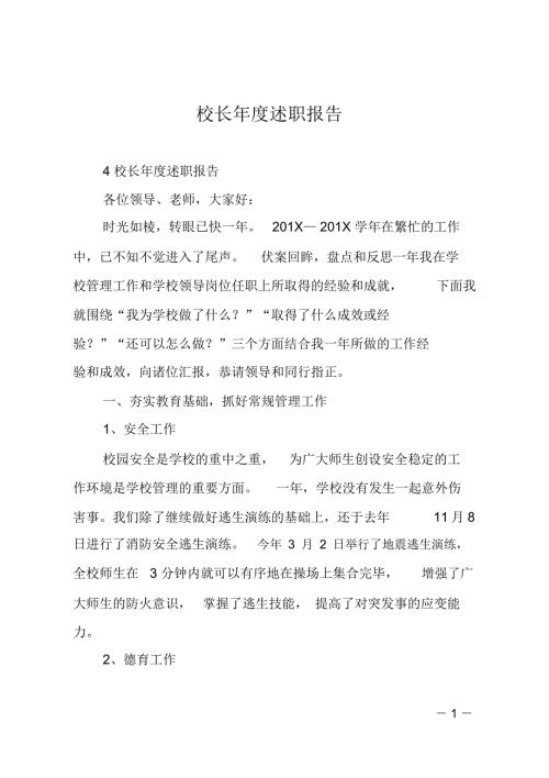 校长述职报告.doc