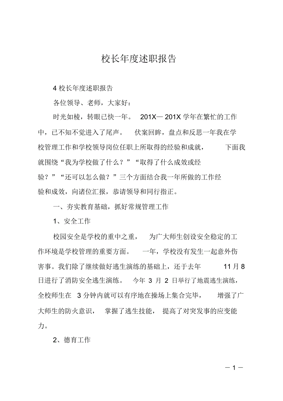 校长述职报告.doc_第1页