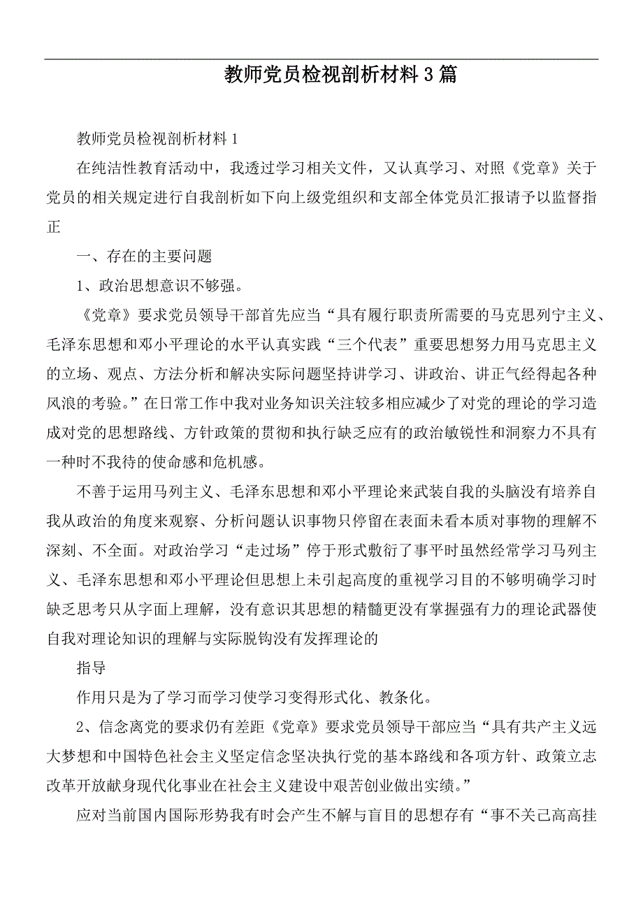 教师党员检视剖析材料3篇.docx_第1页