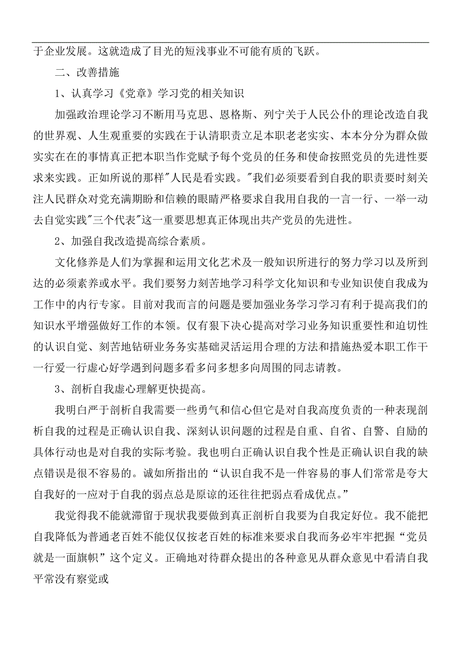 教师党员检视剖析材料3篇.docx_第3页