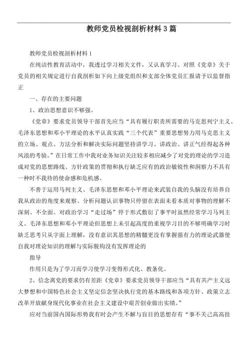 教师党员检视剖析材料3篇.docx