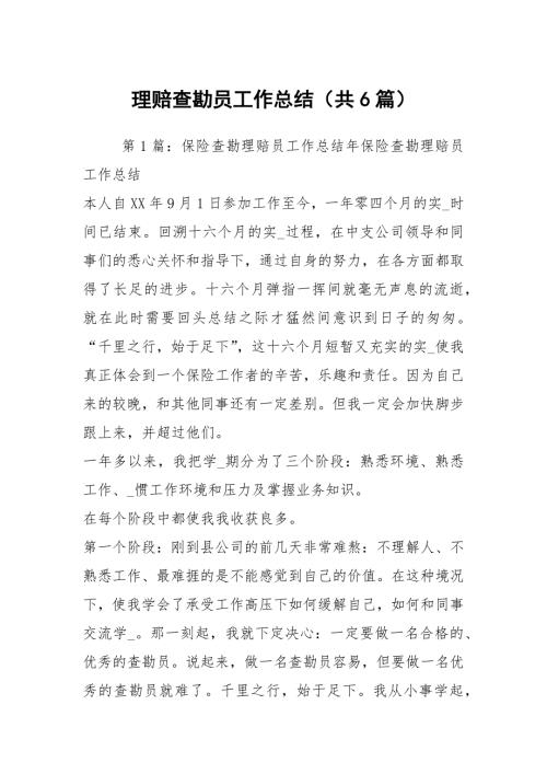 理赔查勘员工作总结共6篇.docx