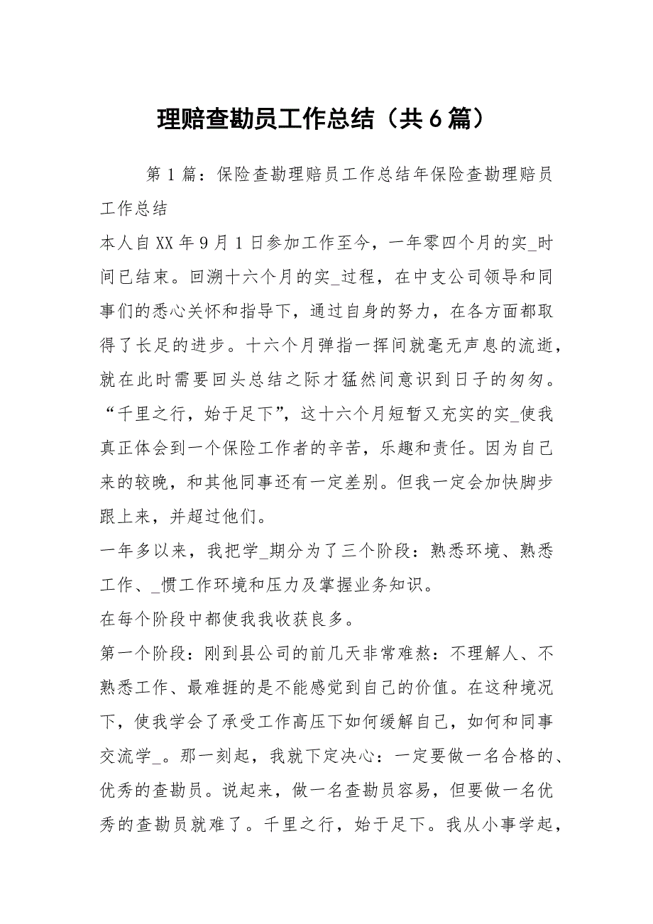 理赔查勘员工作总结共6篇.docx_第1页