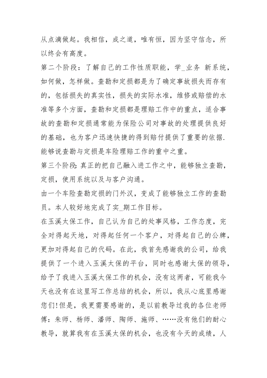 理赔查勘员工作总结共6篇.docx_第2页