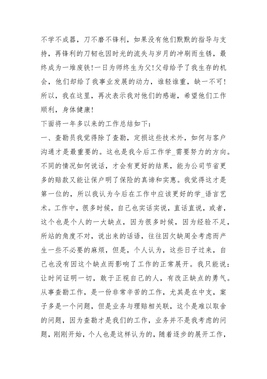 理赔查勘员工作总结共6篇.docx_第3页