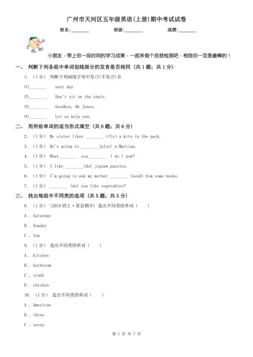广州市天河区五年级英语上册期中考试试卷.doc