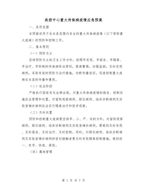 疾控中心重大传染病疫情应急预案.doc