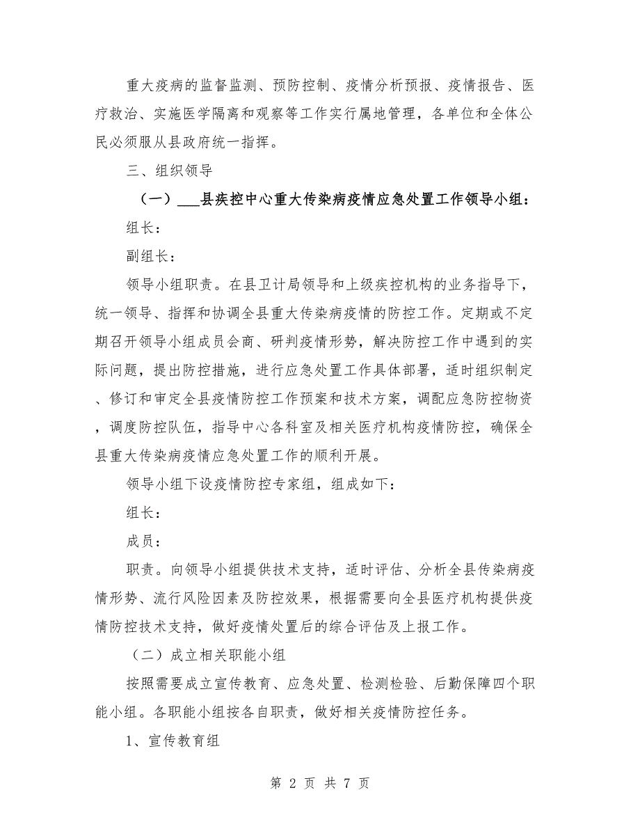 疾控中心重大传染病疫情应急预案.doc_第2页