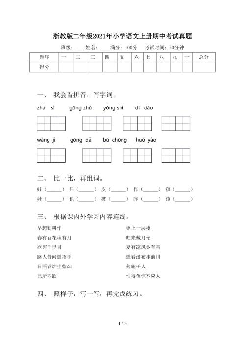浙教版二年级2021年小学语文上册期中考试真题.doc