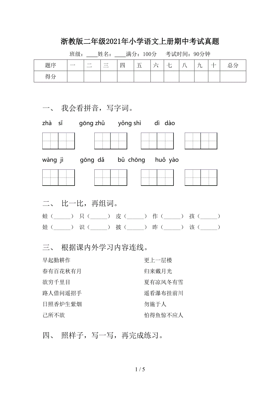 浙教版二年级2021年小学语文上册期中考试真题.doc_第1页