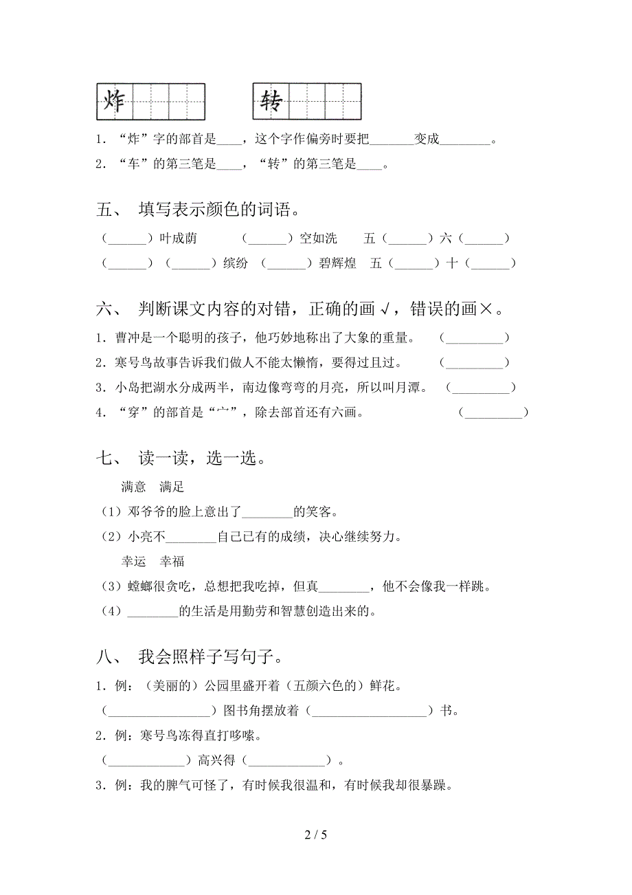 浙教版二年级2021年小学语文上册期中考试真题.doc_第2页