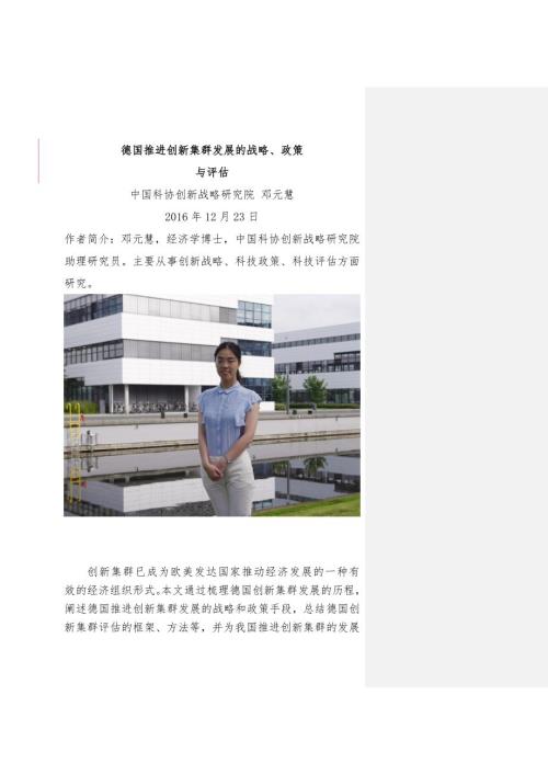 德国推进创新集群发展的战略政策与评价中国科协.doc